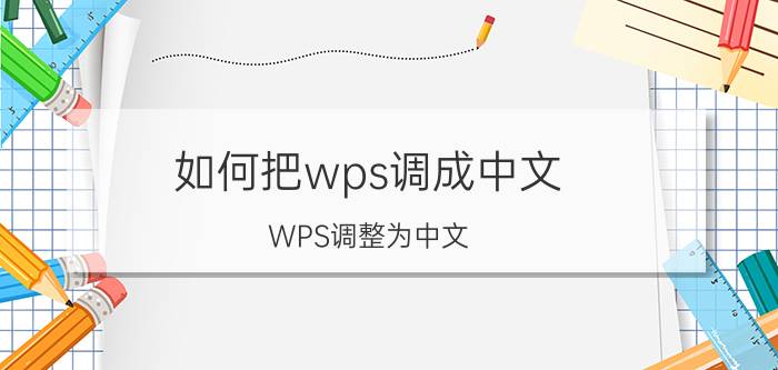 如何把wps调成中文 WPS调整为中文